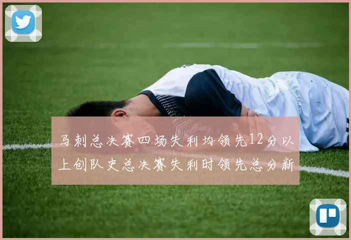 马刺总决赛四场失利均领先12分以上创队史总决赛失利时领先总分新纪录