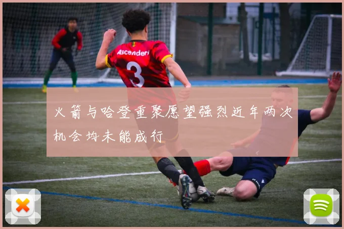 火箭与哈登重聚愿望强烈近年两次机会均未能成行