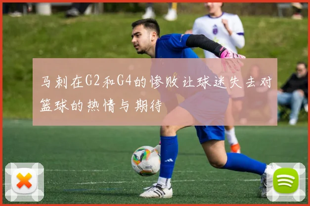 马刺在G2和G4的惨败让球迷失去对篮球的热情与期待